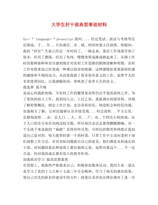 大学生村干部典型事迹材料 