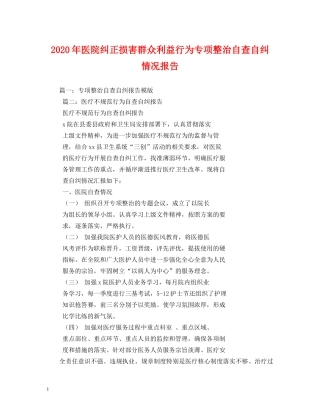 2024年医院纠正损害群众利益行为专项整治自查自纠情况报告 