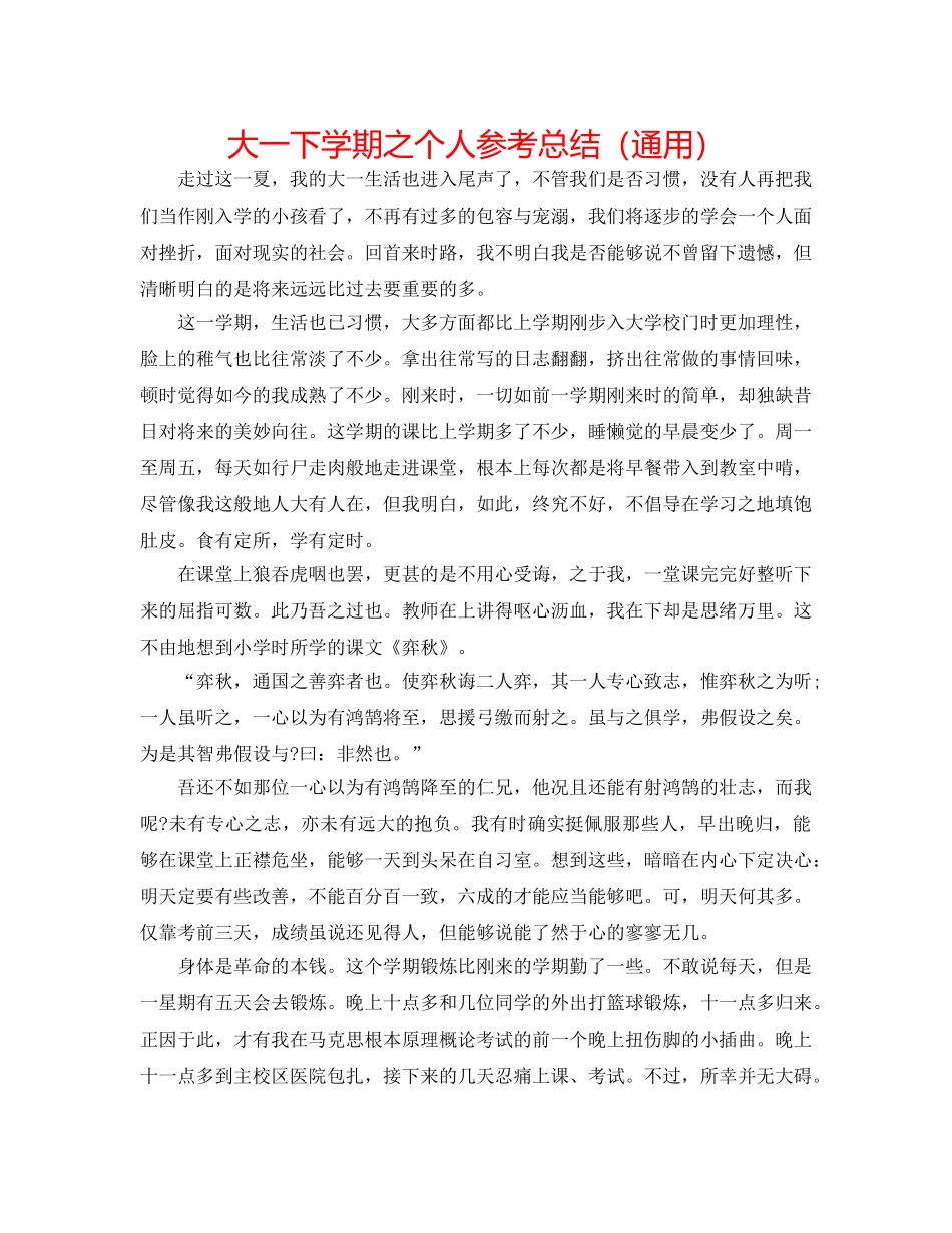大一下学期之个人参考总结（通用） _第1页