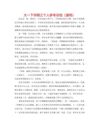 大一下学期之个人参考总结（通用） 