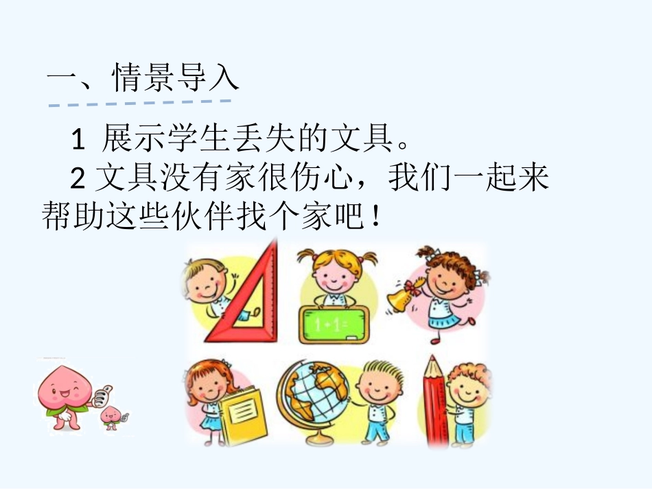 (部编)人教语文2011课标版一年级下册《文具的家》教学课件-(2)_第3页