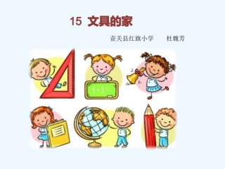 (部编)人教语文2011课标版一年级下册《文具的家》教学课件-(2)