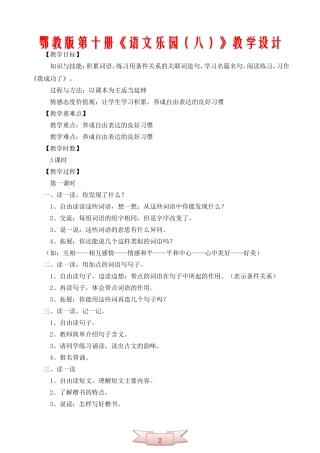 鄂教版第十册《语文乐园(八)》教学设计