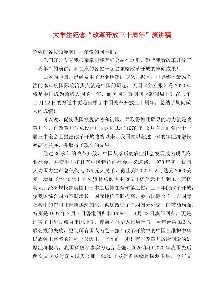 大学生纪念“改革开放三十周年”演讲稿 _第1页
