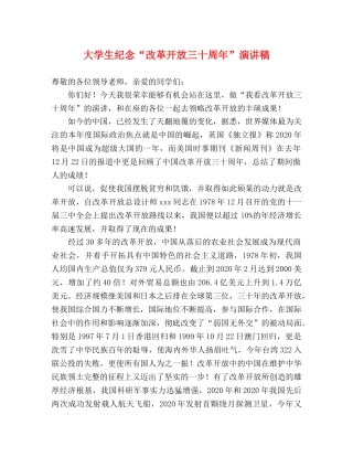 大学生纪念“改革开放三十周年”演讲稿 