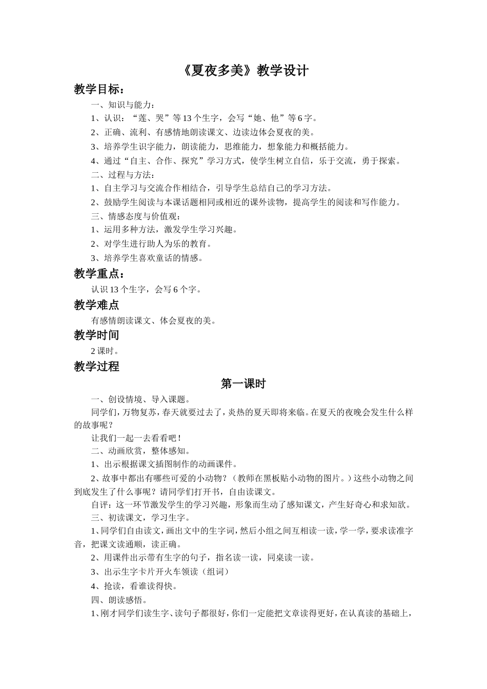 《夏夜多美》教学设计_第1页