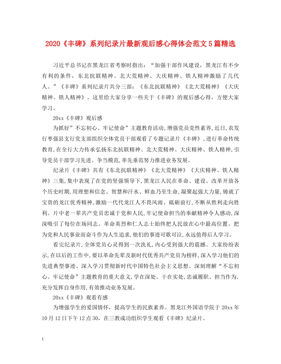 2024《丰碑》系列纪录片最新观后感心得体会范文5篇精选 _第1页