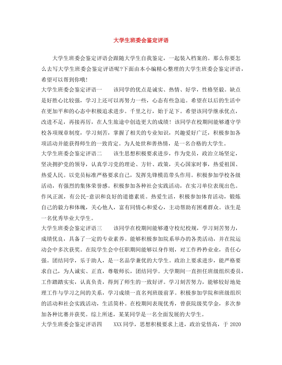 大学生班委会鉴定评语 _第1页