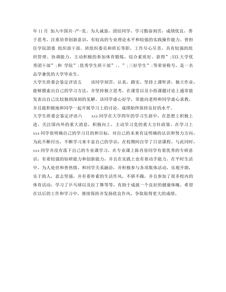 大学生班委会鉴定评语 _第2页