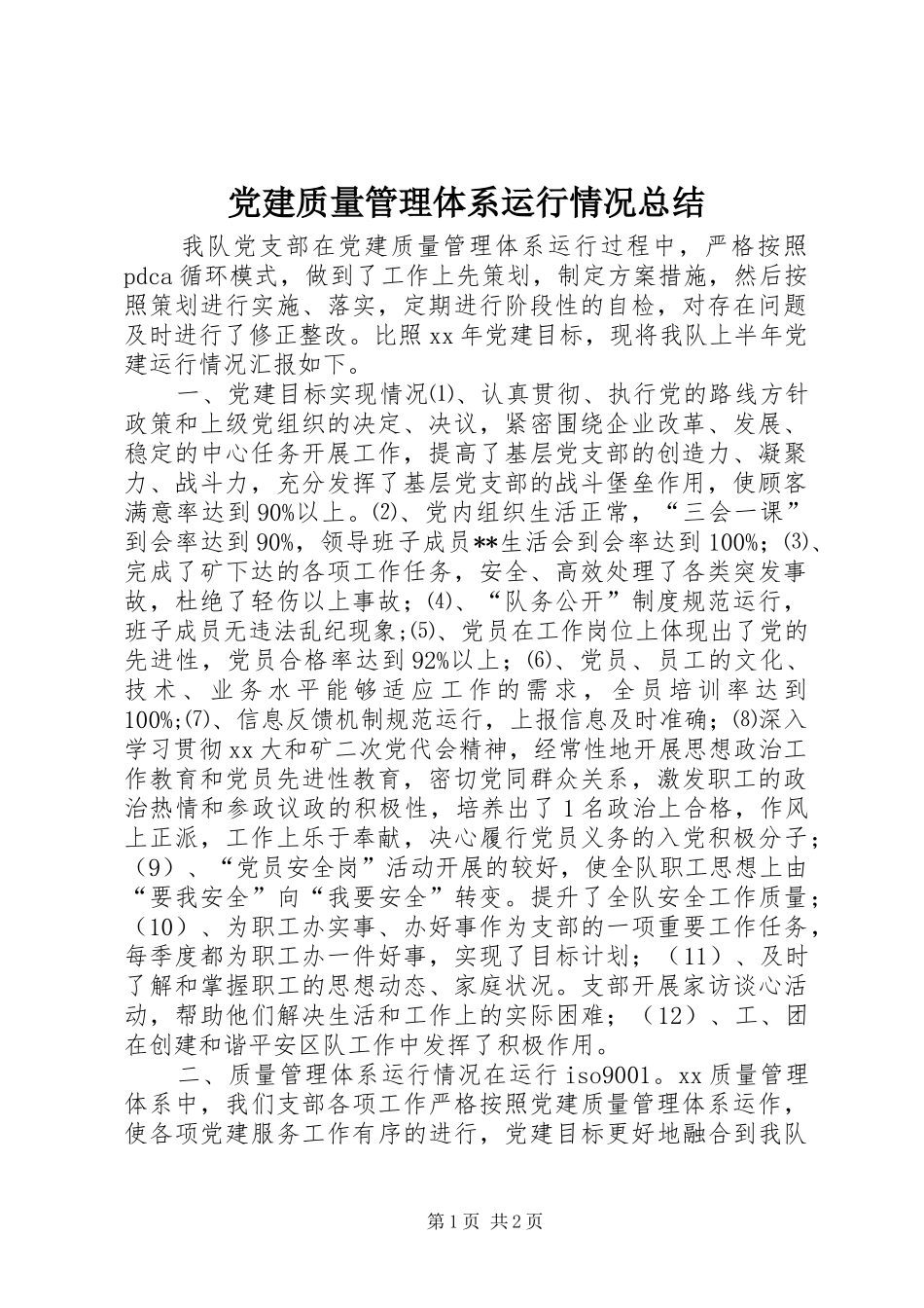 党建质量管理体系运行情况总结_第1页