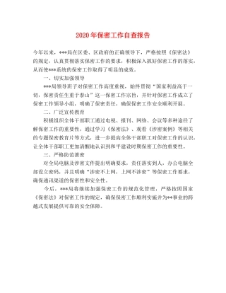 2024年保密工作自查报告 