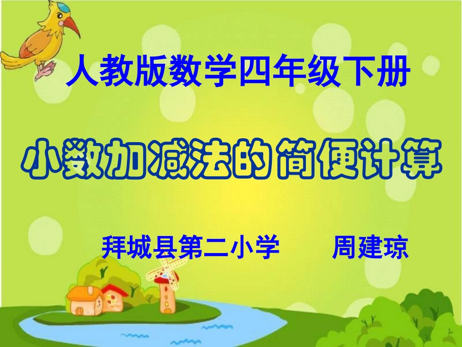 人教2011版小学数学四年级小数加减法的简便计算_第1页