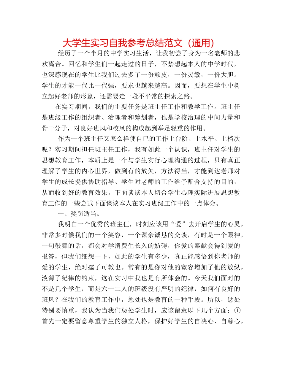 大学生实习自我参考总结范文（通用） _第1页