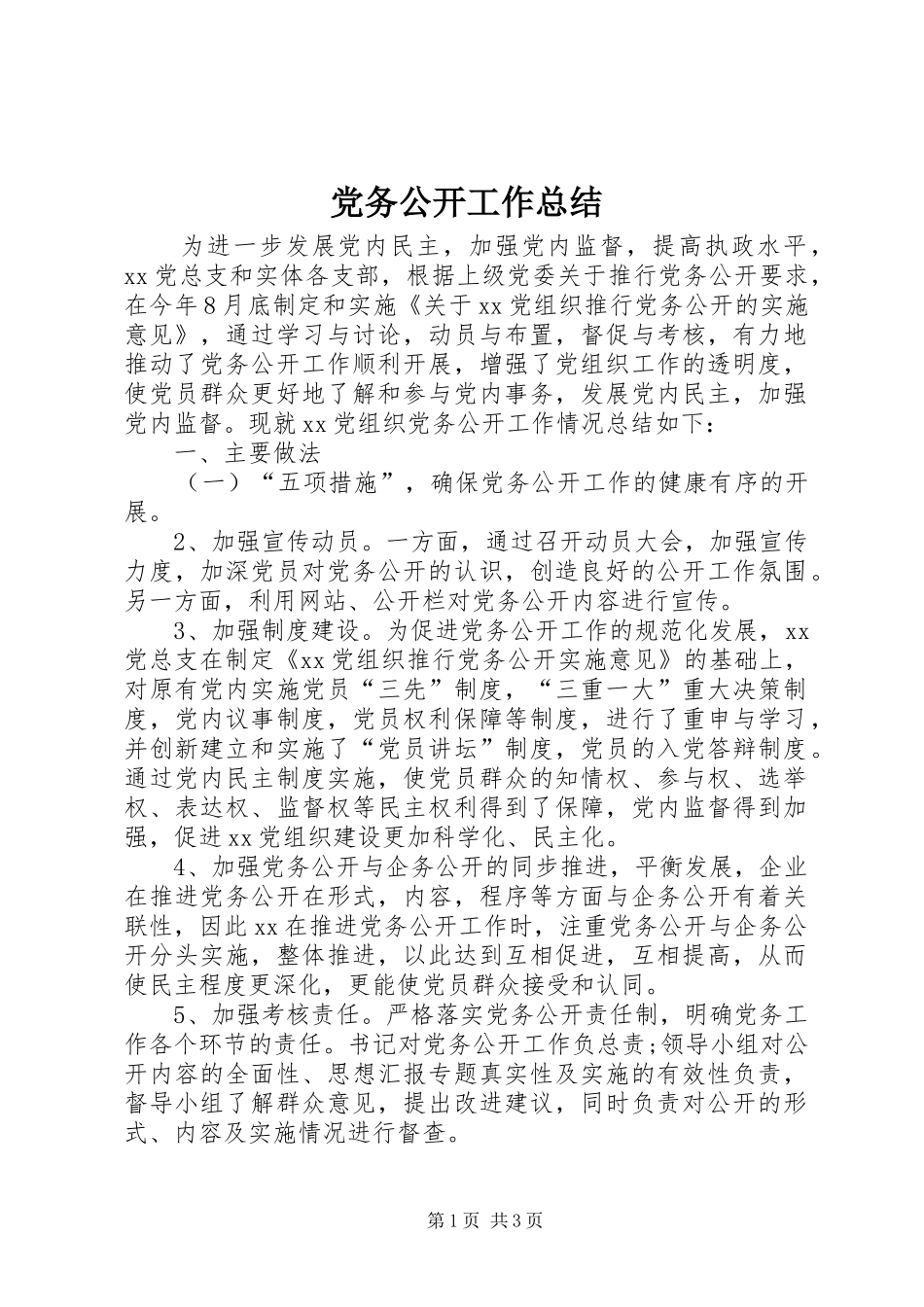 党务公开工作总结 (15)_第1页