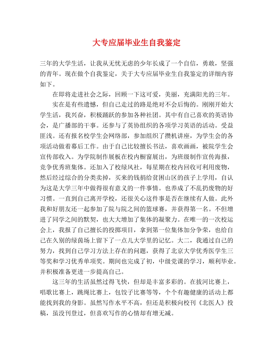 大专应届毕业生自我鉴定 _第1页