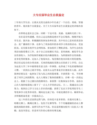 大专应届毕业生自我鉴定 