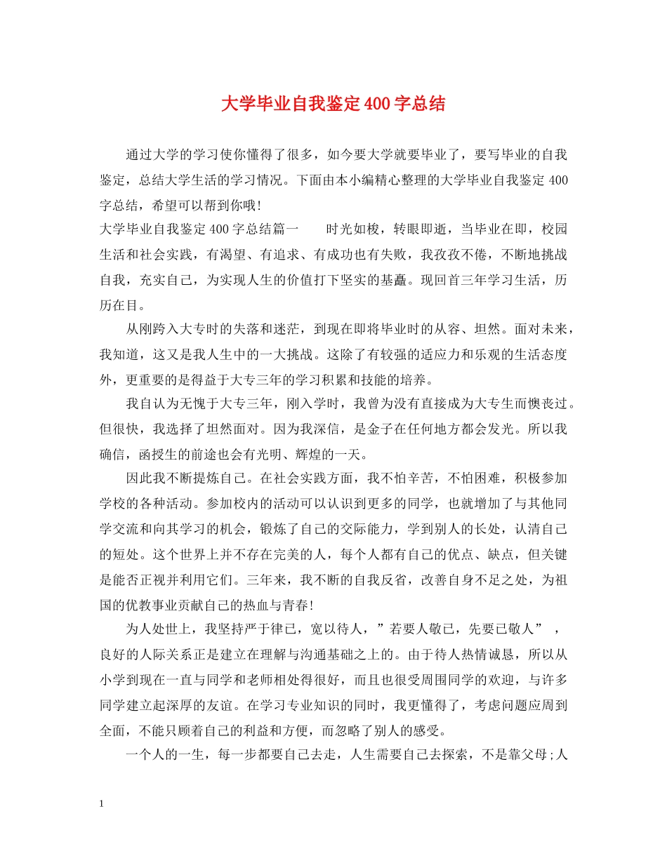 大学毕业自我鉴定400字总结 _第1页