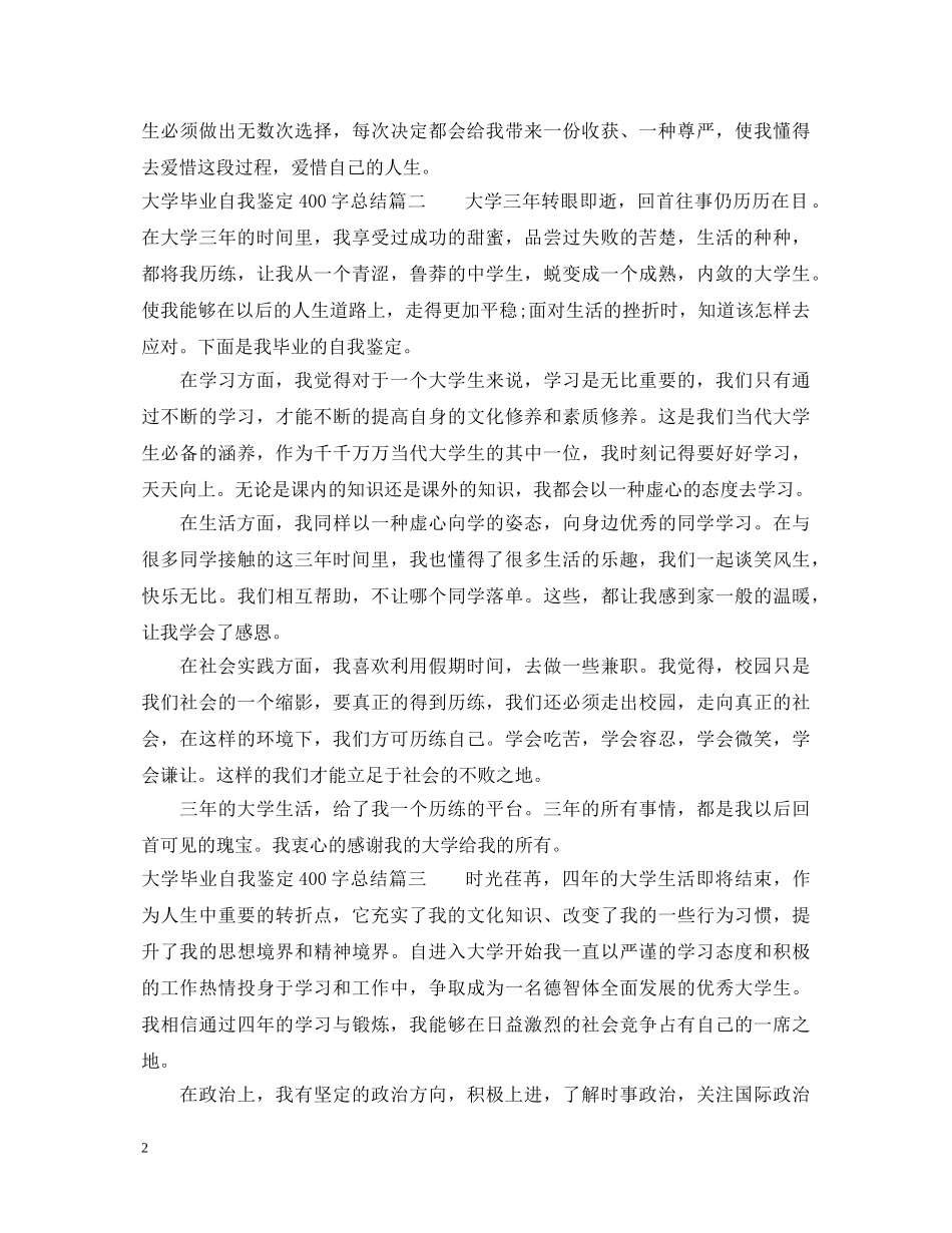 大学毕业自我鉴定400字总结 _第2页
