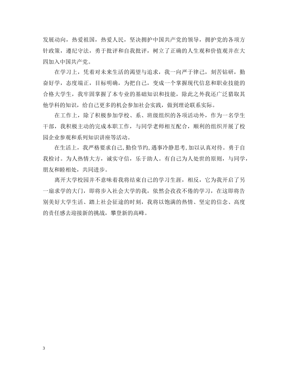 大学毕业自我鉴定400字总结 _第3页