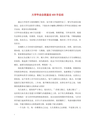 大学毕业自我鉴定400字总结 