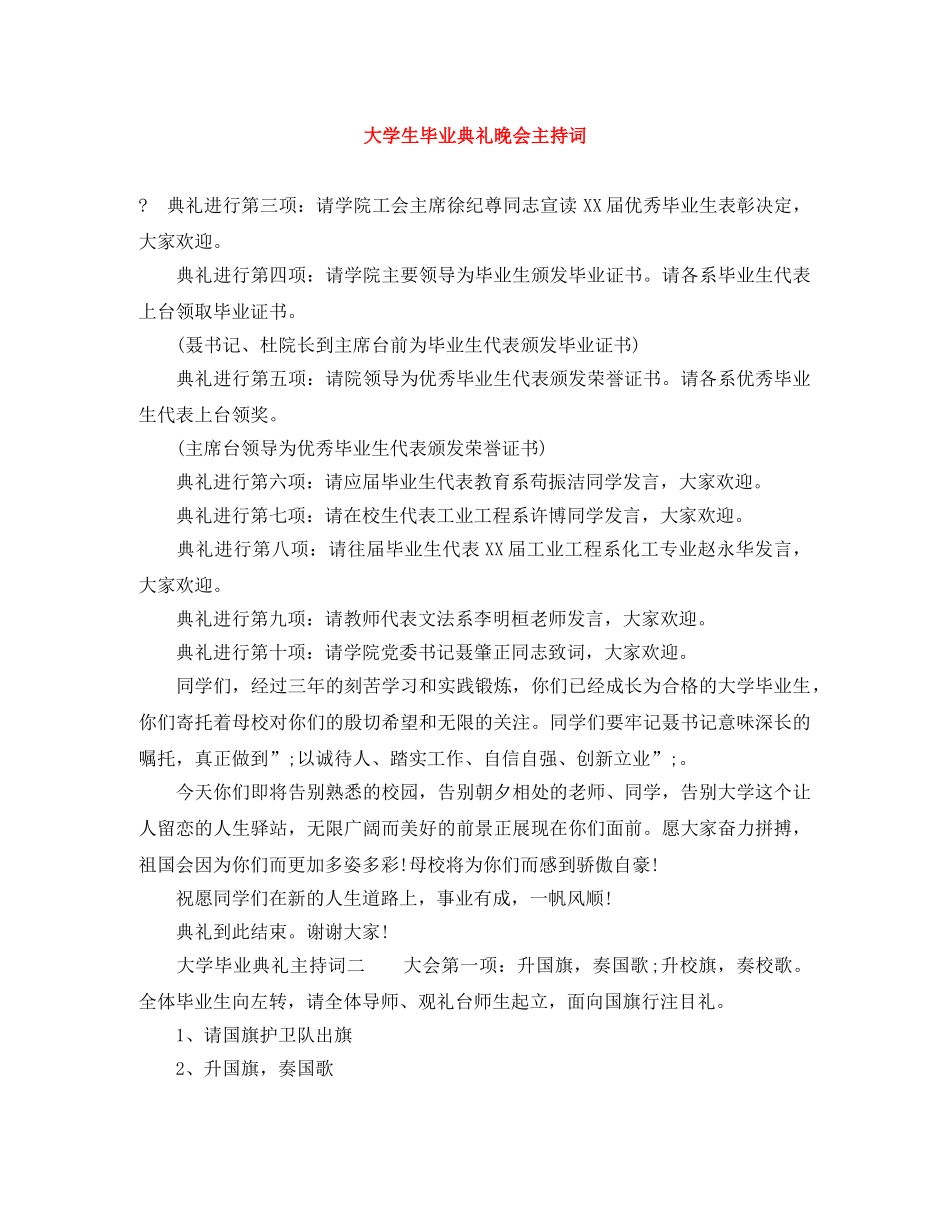 大学生毕业典礼晚会主持词 _第1页