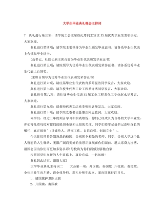 大学生毕业典礼晚会主持词 