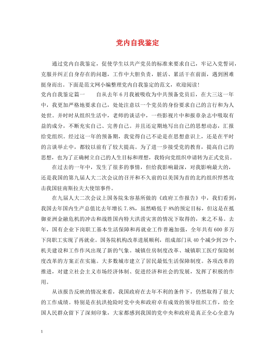 党内自我鉴定 _第1页