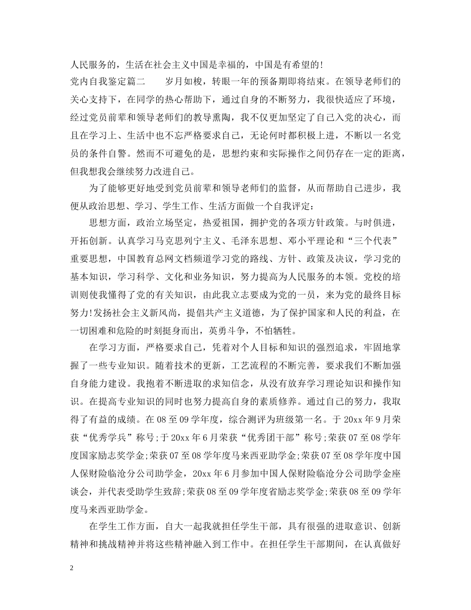 党内自我鉴定 _第2页