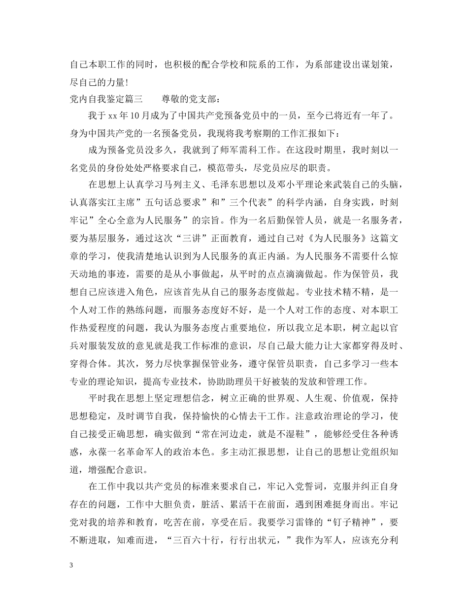 党内自我鉴定 _第3页