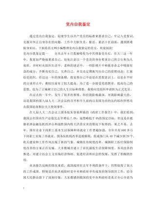 党内自我鉴定 
