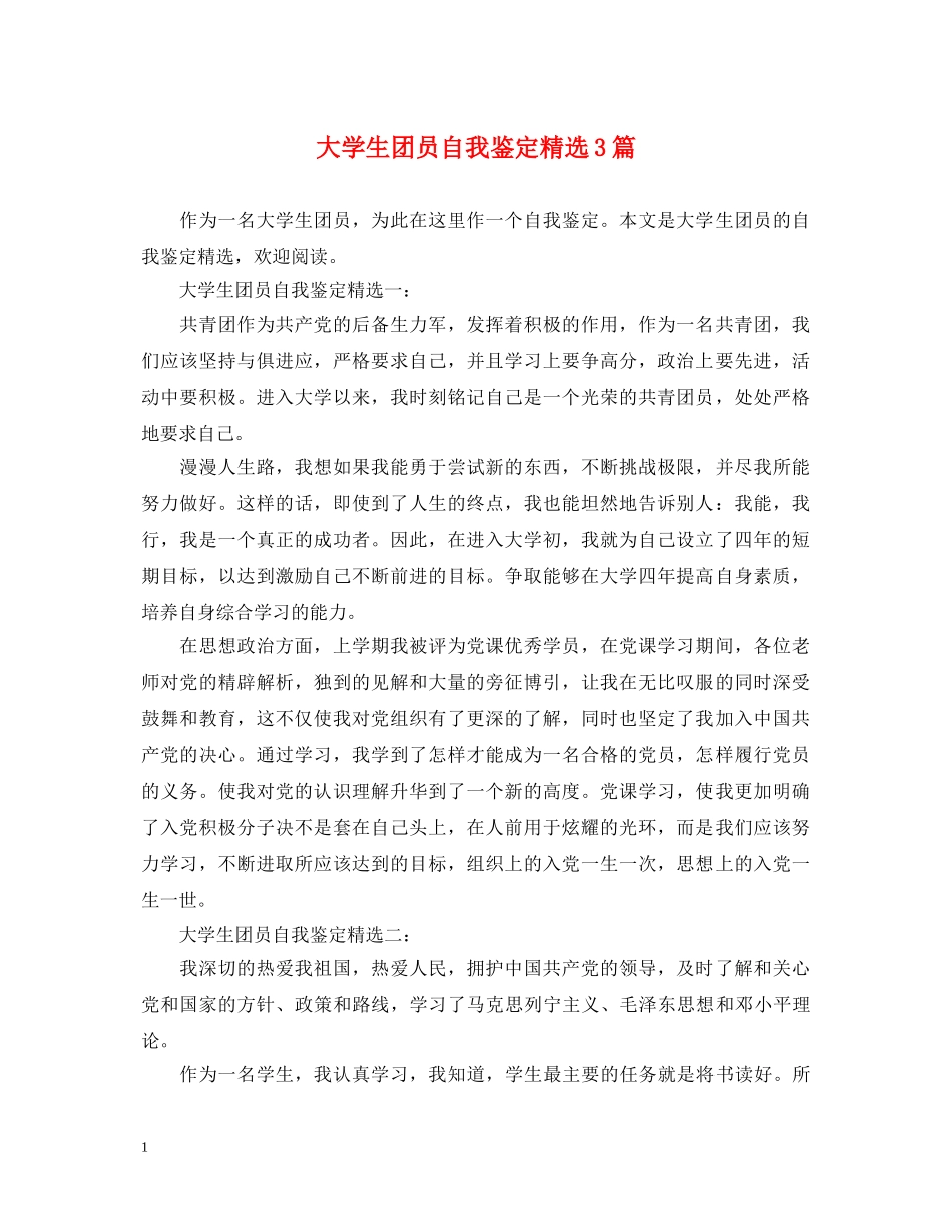 大学生团员自我鉴定精选3篇 _第1页