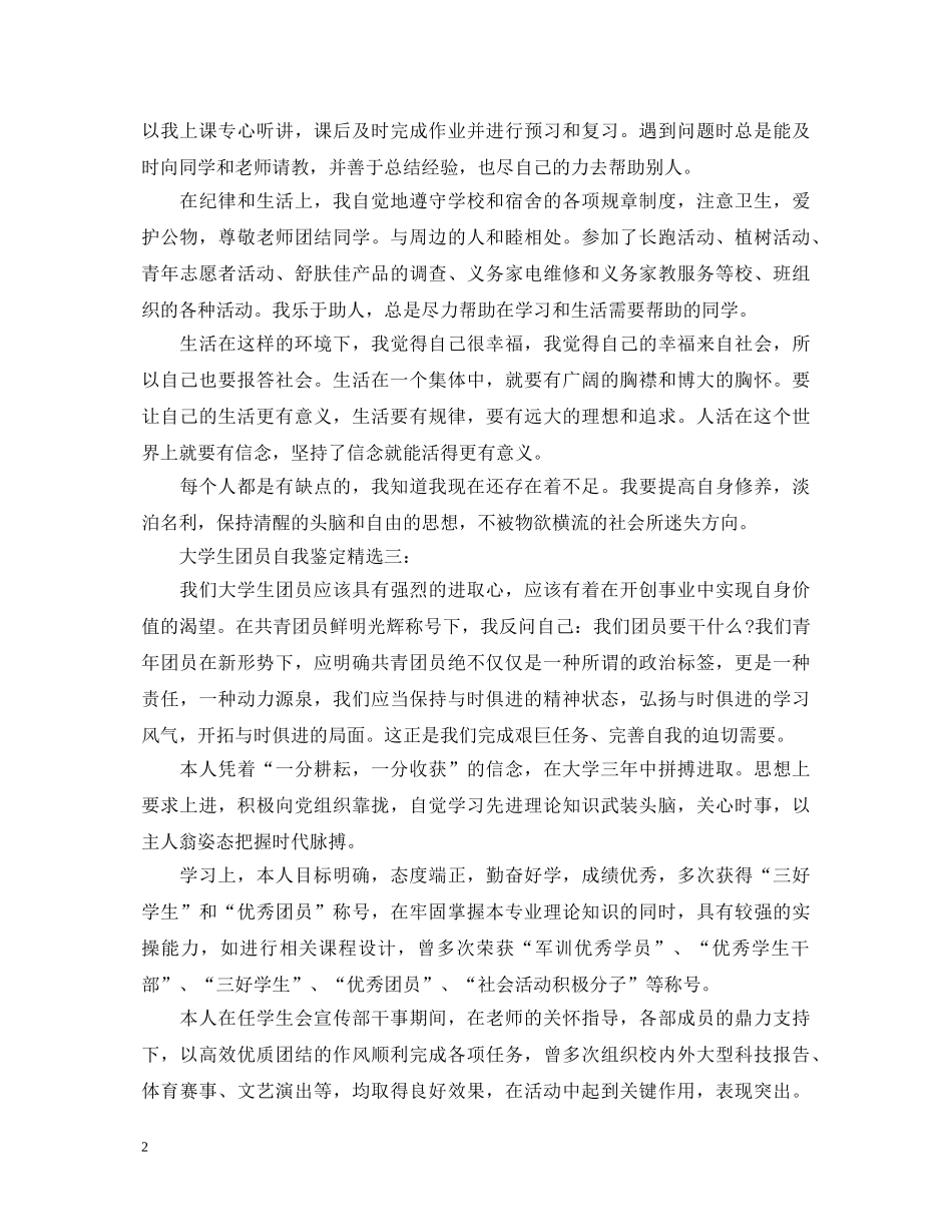 大学生团员自我鉴定精选3篇 _第2页