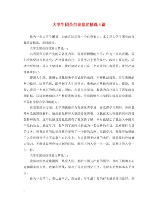 大学生团员自我鉴定精选3篇 