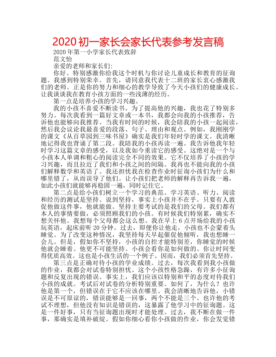 2024初一家长会家长代表参考发言稿 _第1页