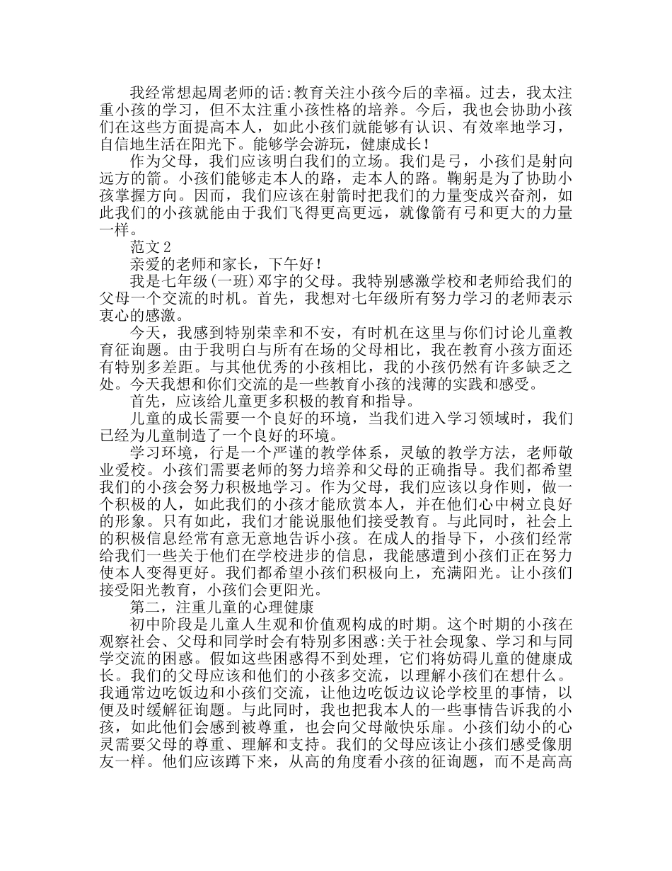 2024初一家长会家长代表参考发言稿 _第3页