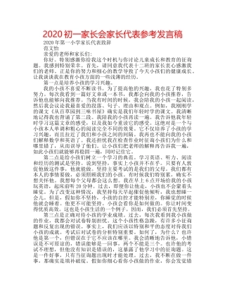 2024初一家长会家长代表参考发言稿 