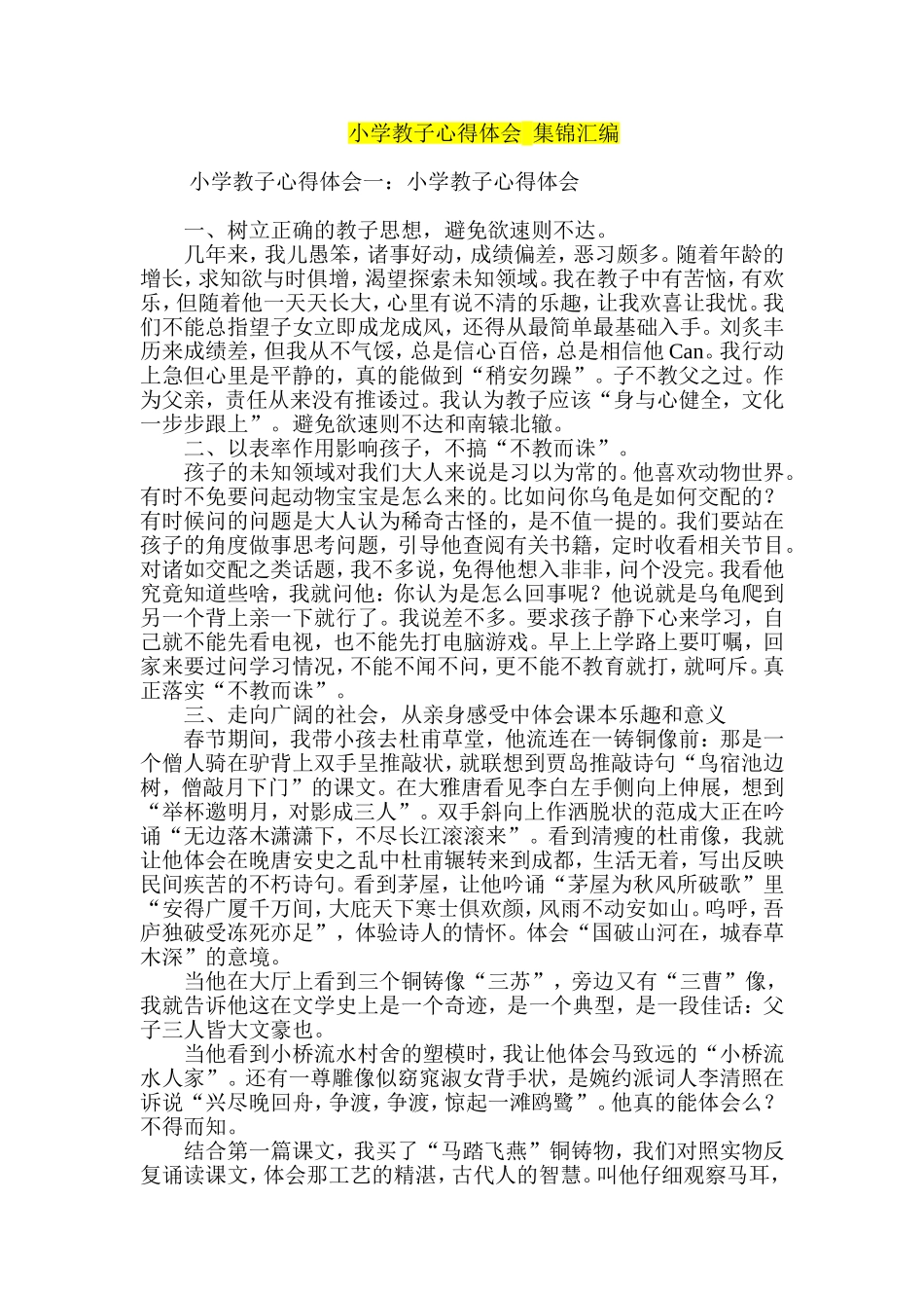小学教子心得体会--集锦汇编_第1页
