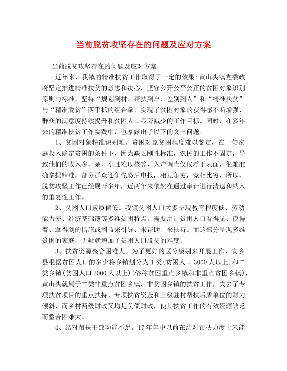 当前脱贫攻坚存在的问题及应对方案 _第1页