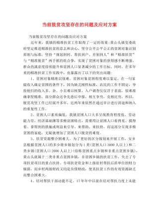 当前脱贫攻坚存在的问题及应对方案 