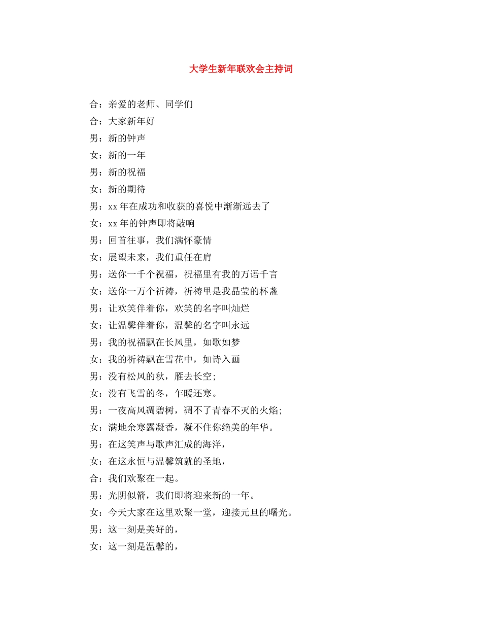 大学生新年联欢会主持词 _第1页