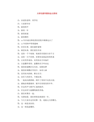 大学生新年联欢会主持词 