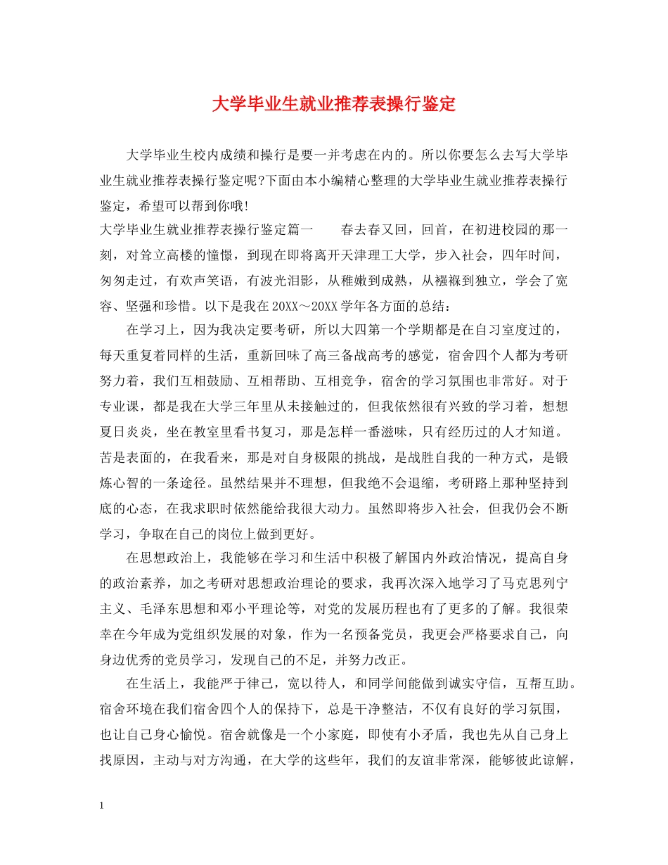 大学毕业生就业推荐表操行鉴定 _第1页