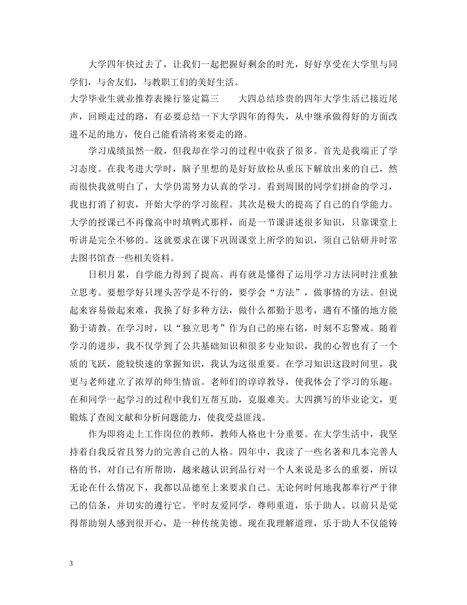 大学毕业生就业推荐表操行鉴定 _第3页