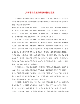 大学毕业生就业推荐表操行鉴定 