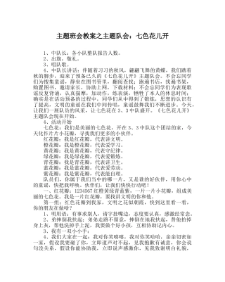 主题班会教案主题队会：七色花儿开 