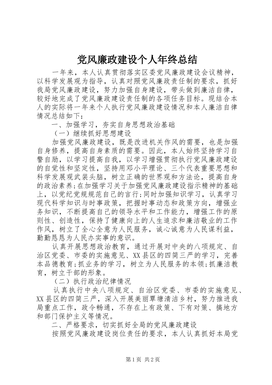党风廉政建设个人年终总结_第1页