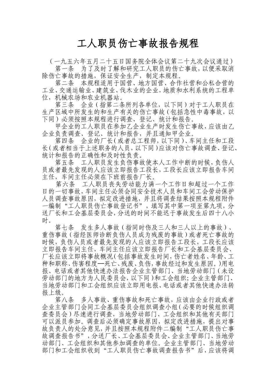 工人职员伤亡事故报告规程_第1页