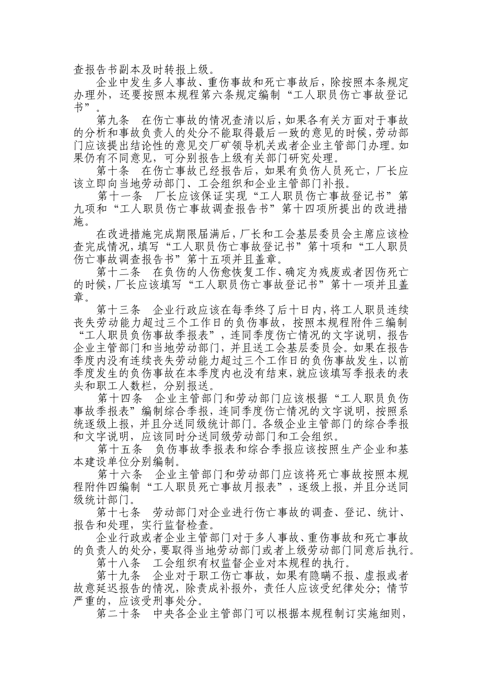 工人职员伤亡事故报告规程_第2页