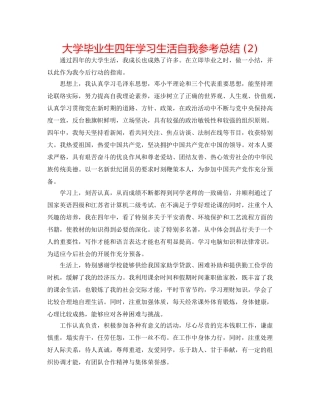 大学毕业生四年学习生活自我参考总结 (2) 