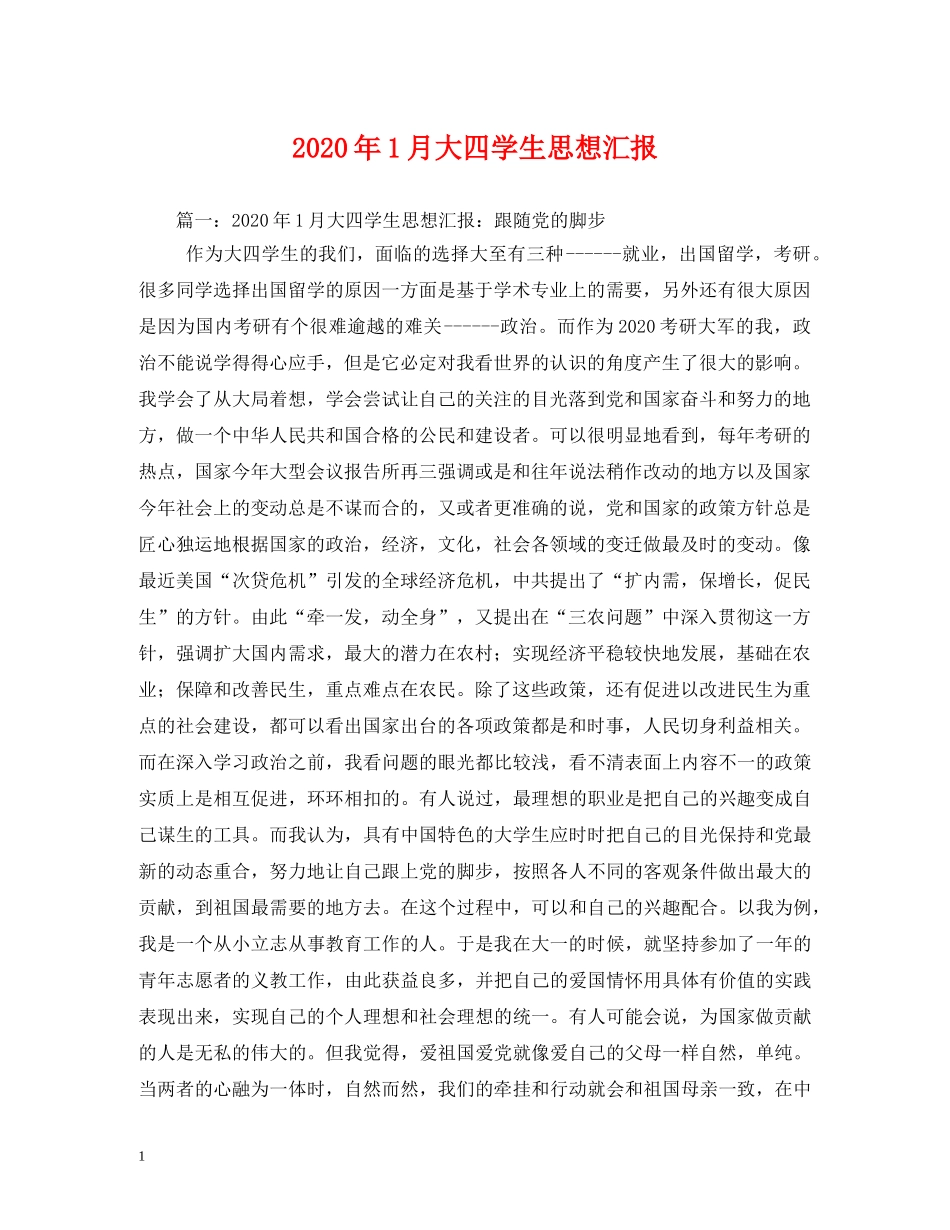 2024年1月大四学生思想汇报 _第1页